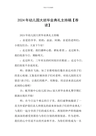 2024年幼儿园大班毕业典礼主持稿【荐读】