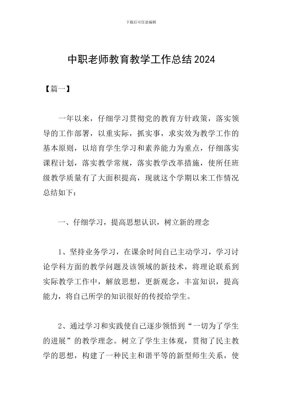 中职教师教育教学工作总结2024_第1页