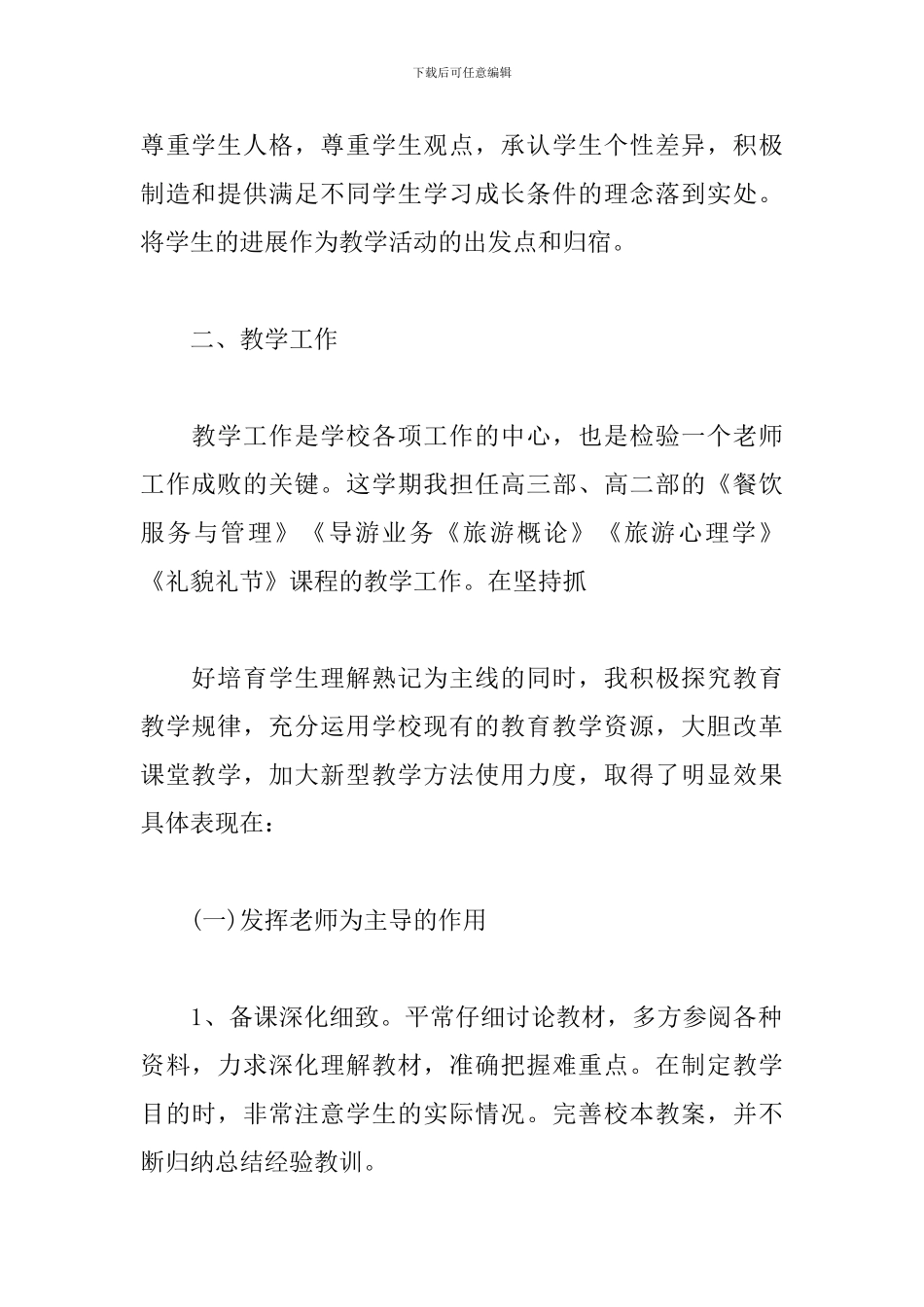 中职教师教育教学工作总结2024_第2页