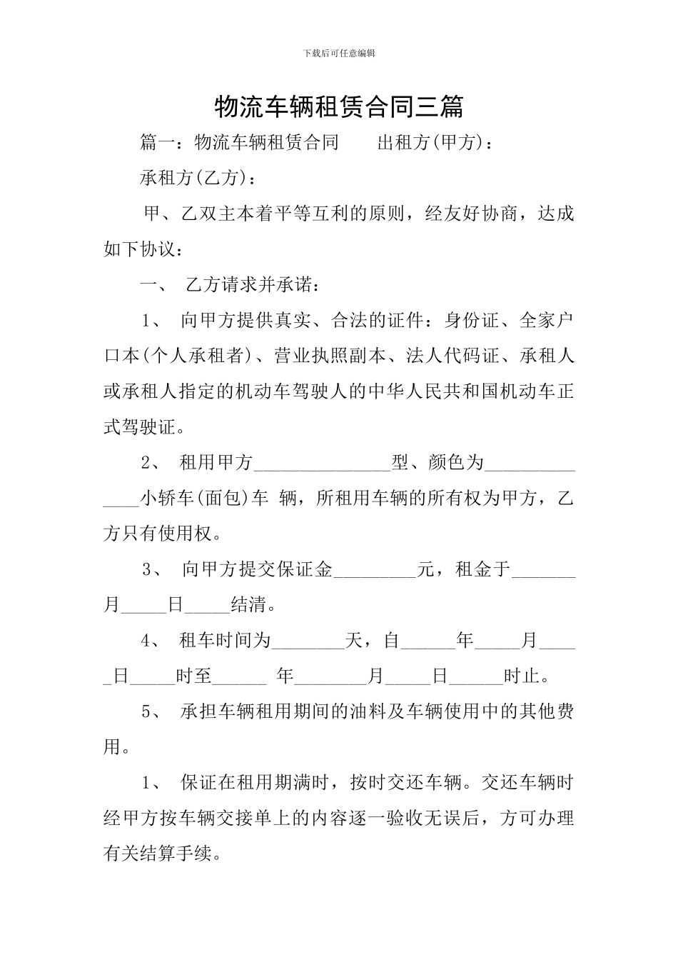 物流车辆租赁合同三篇_第1页