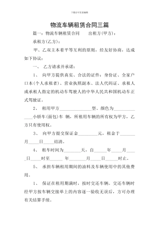 物流车辆租赁合同三篇