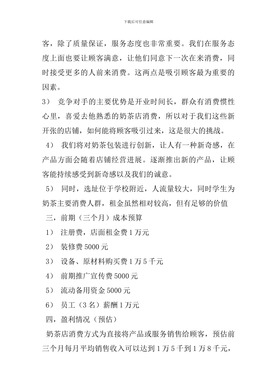 奶茶店创业项目策划方案_第2页