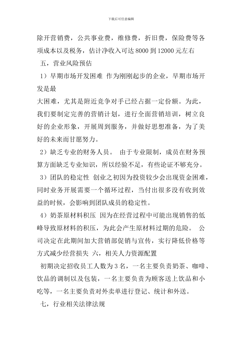 奶茶店创业项目策划方案_第3页