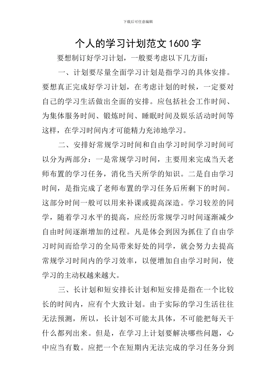 个人的学习计划范文1600字_第1页