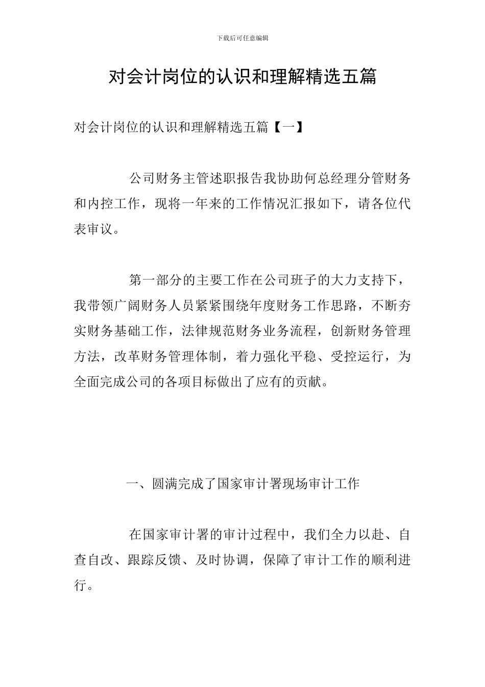 对会计岗位的认识和理解精选五篇_第1页