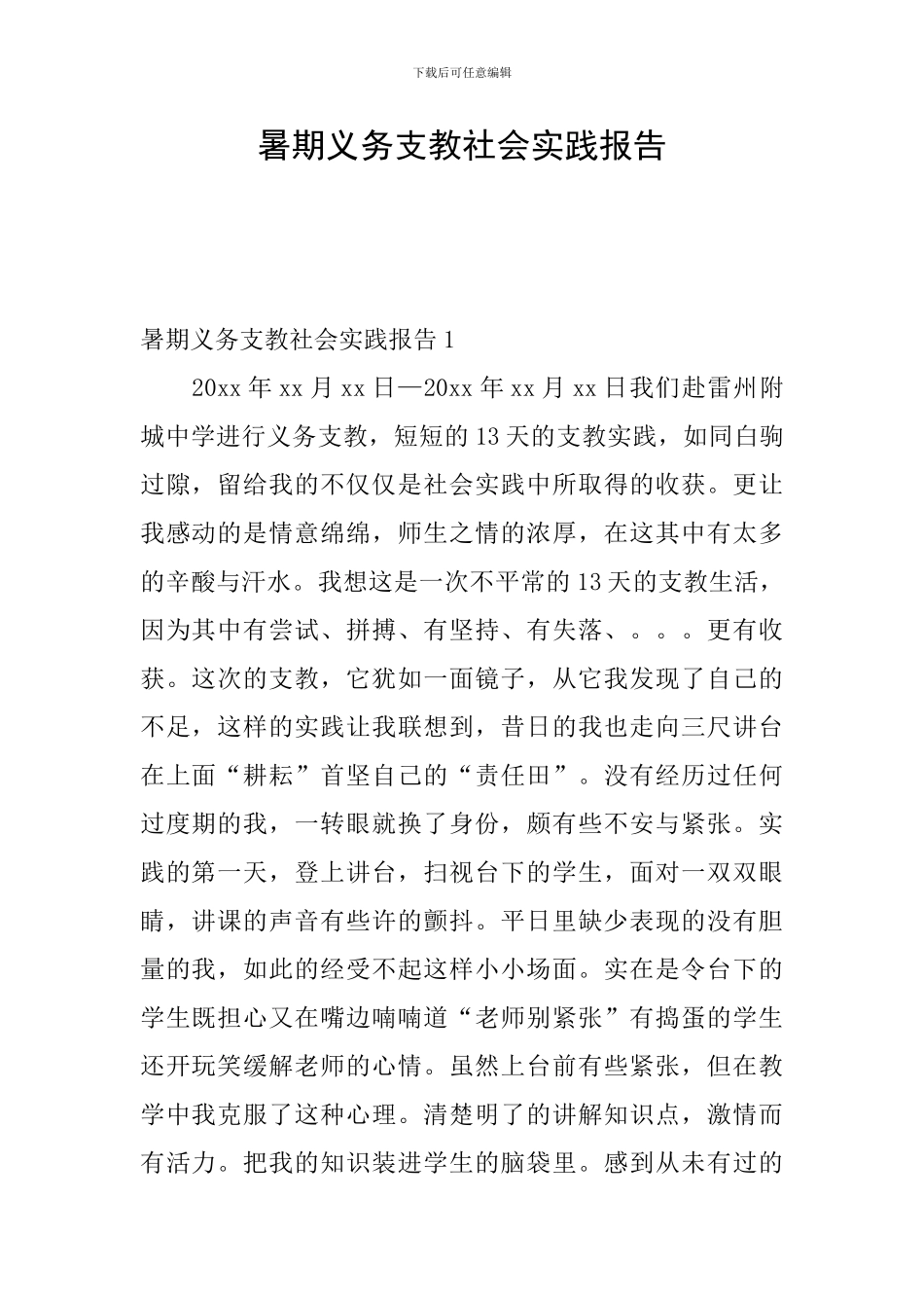 暑期义务支教社会实践报告_第1页