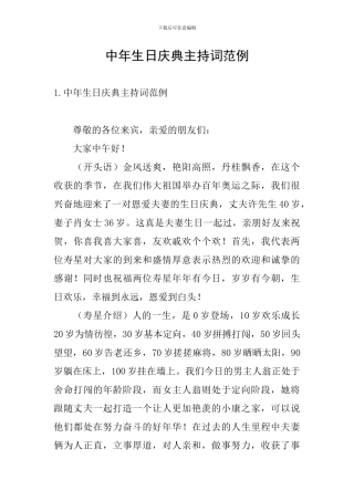 中年生日庆典主持词范例