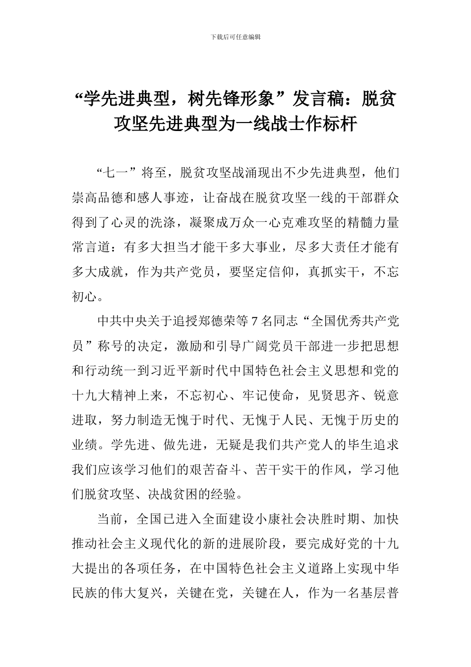 “学先进典型-树先锋形象”发言稿：脱贫攻坚先进典型为一线战士作标杆_第1页