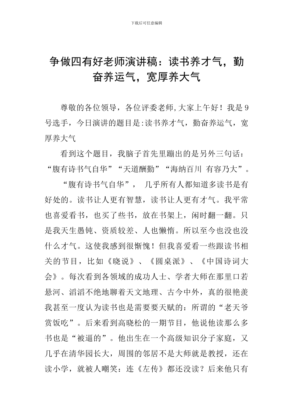 争做四有好教师演讲稿：读书养才气-勤奋养运气-宽厚养大气_第1页
