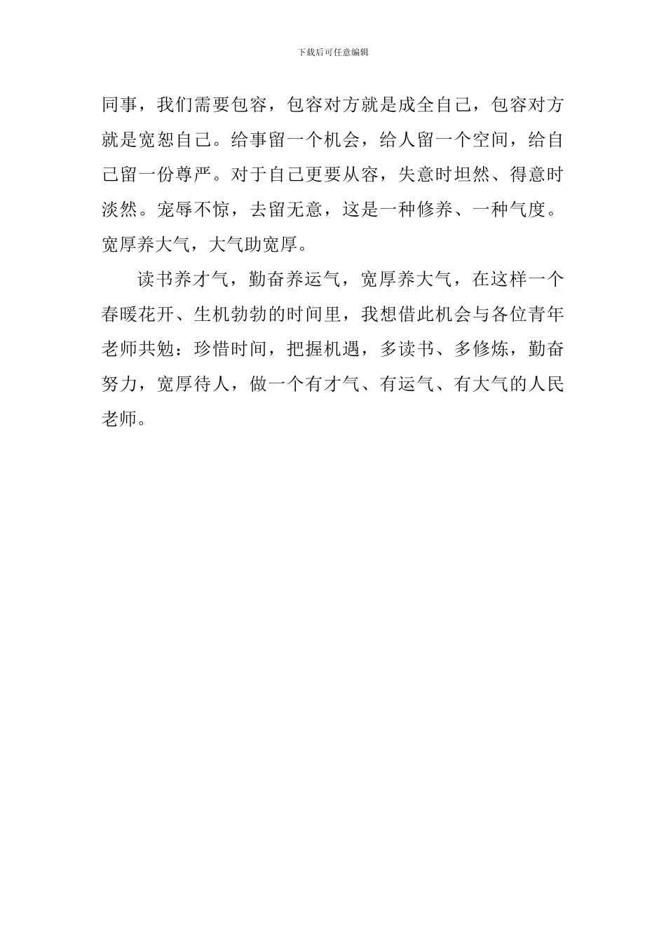 争做四有好教师演讲稿：读书养才气-勤奋养运气-宽厚养大气_第3页
