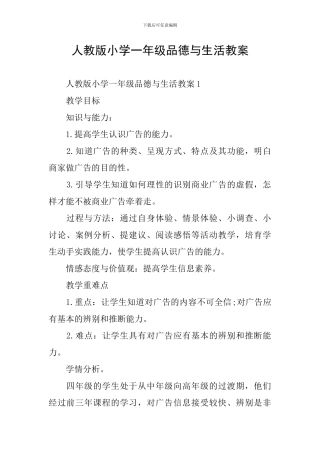 人教版小学一年级品德与生活教案