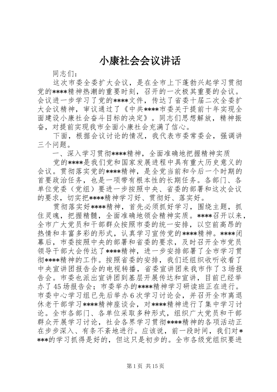 小康社会会议讲话发言_第1页