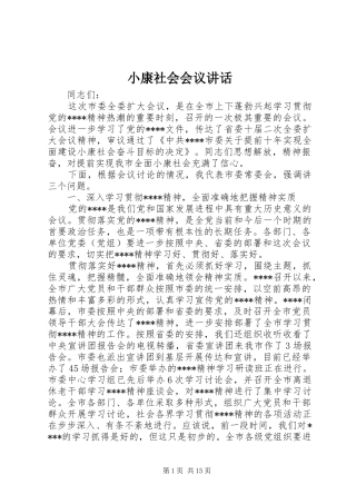 小康社会会议讲话发言