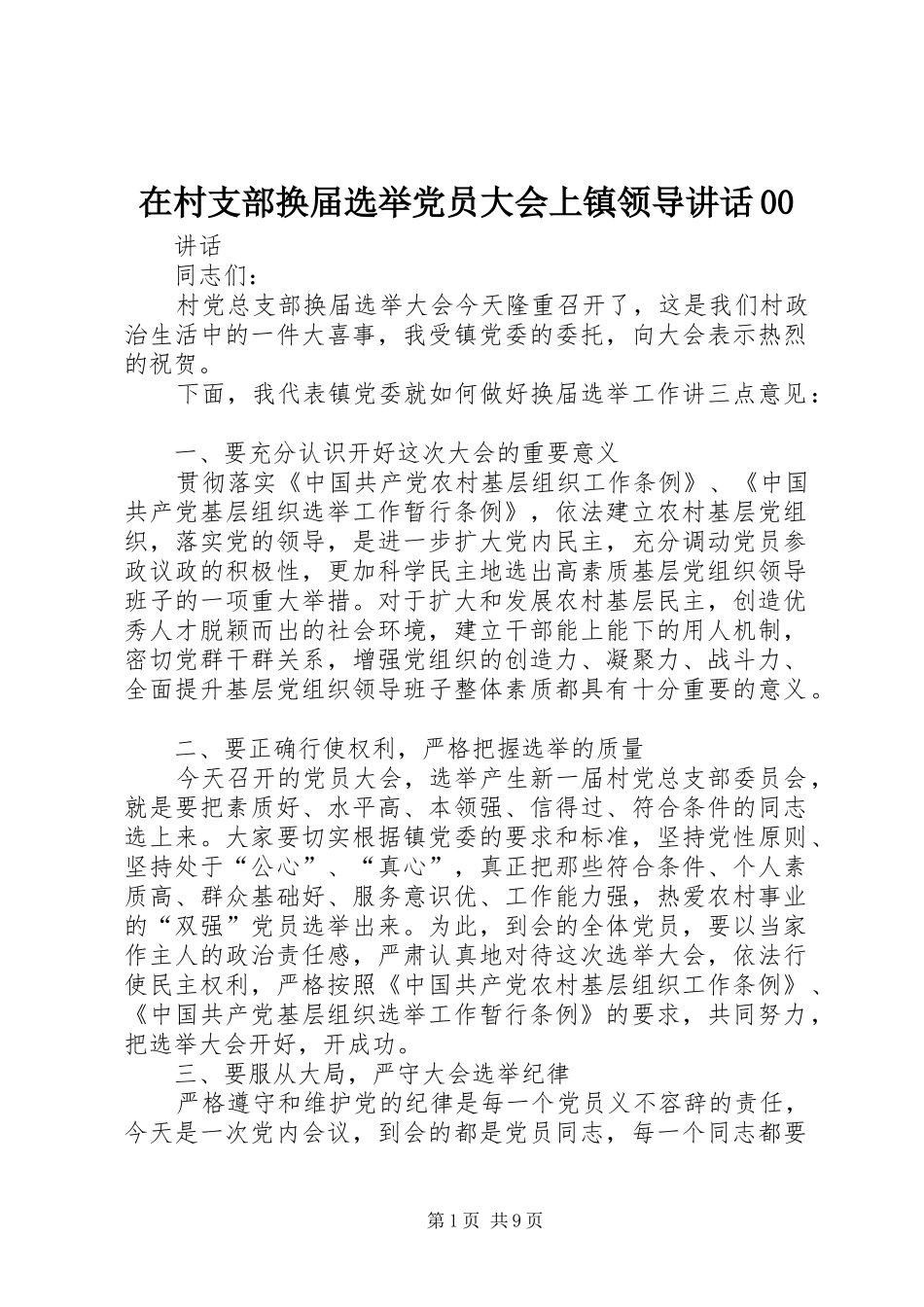 在村支部换届选举党员大会上镇领导讲话发言00_1_第1页