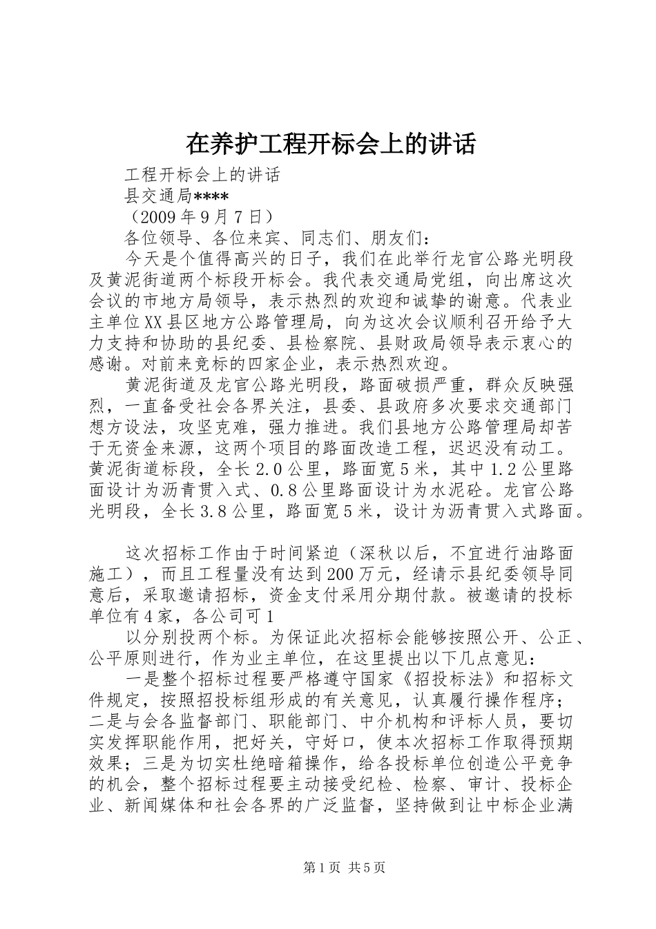 在养护工程开标会上的讲话发言_1_第1页