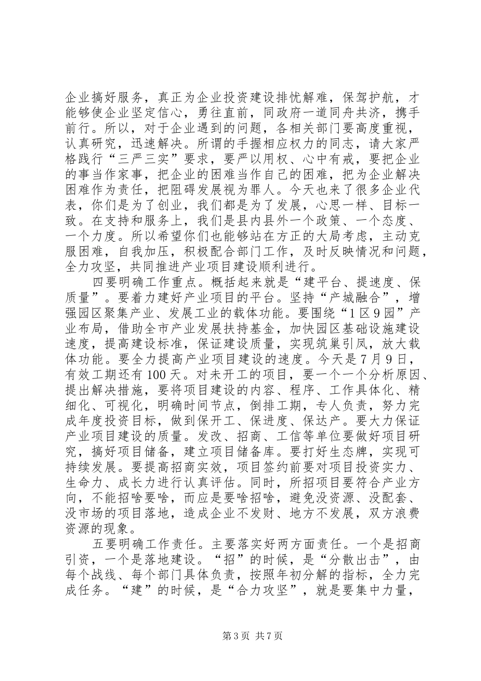 县委书记在全县产业项目建设暨优化发展环境工作会议上的讲话发言_第3页