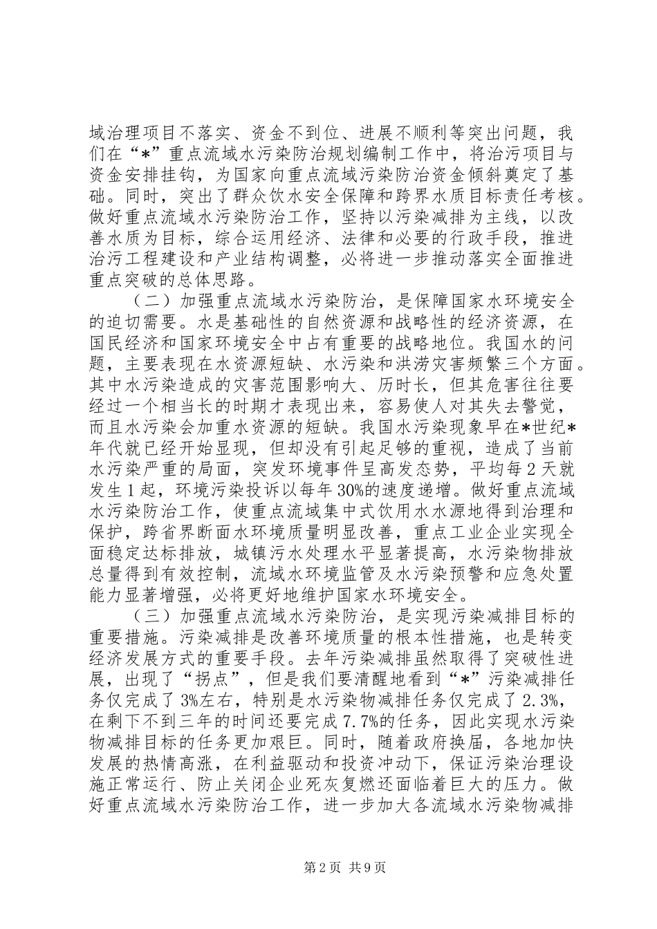 环保局水污染防治工作会议讲话发言_第2页