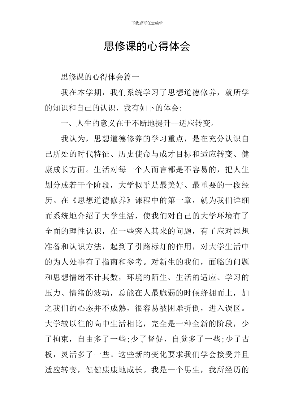 思修课的心得体会_第1页