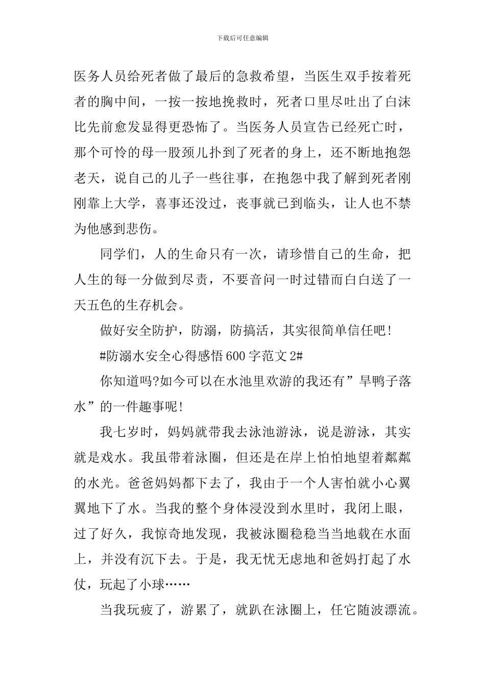 防溺水安全心得感悟600字_第2页