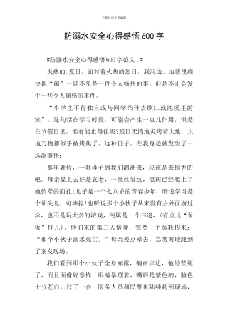 防溺水安全心得感悟600字