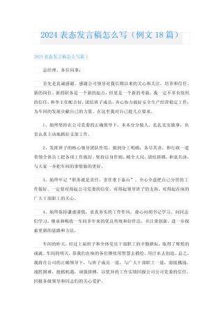 2024表态发言稿怎么写(例文18篇) 