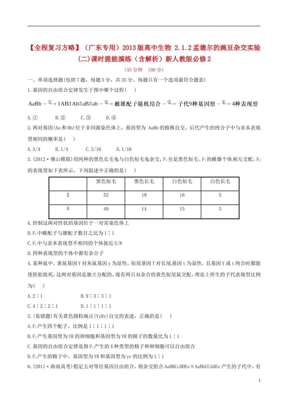 【全程复习方略】(广东专用)2013版高中生物-2.1.2孟德尔的豌豆杂交实验(二)课时提能演练(含解析)新人教_第1页