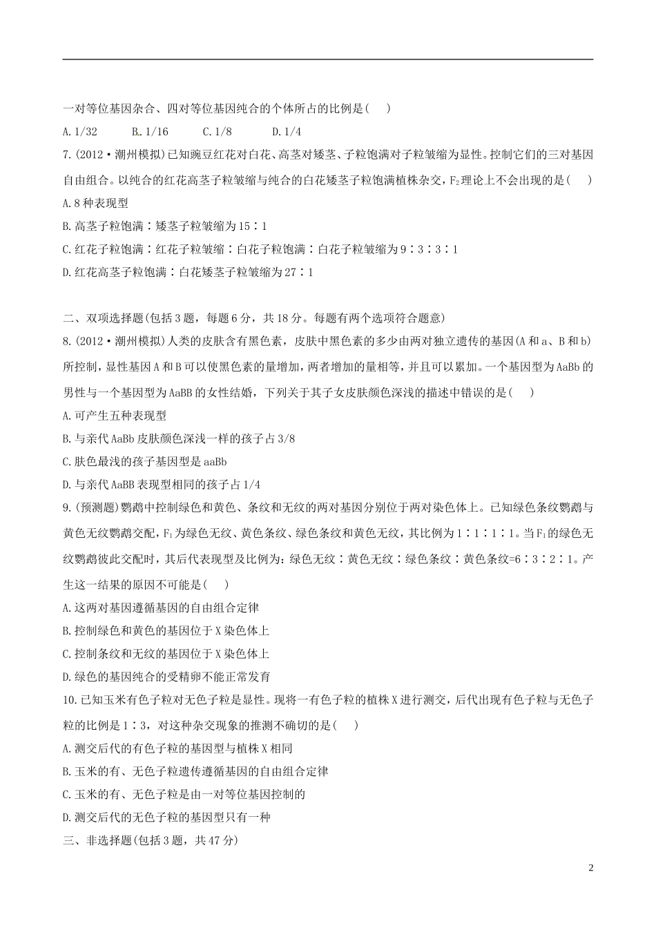 【全程复习方略】(广东专用)2013版高中生物-2.1.2孟德尔的豌豆杂交实验(二)课时提能演练(含解析)新人教_第2页