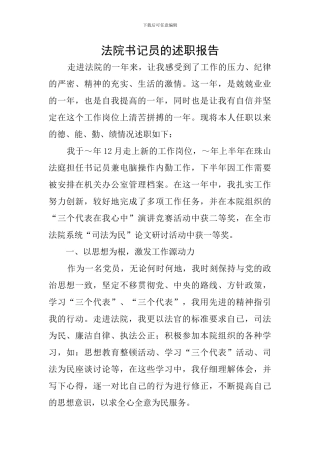 法院书记员的述职报告