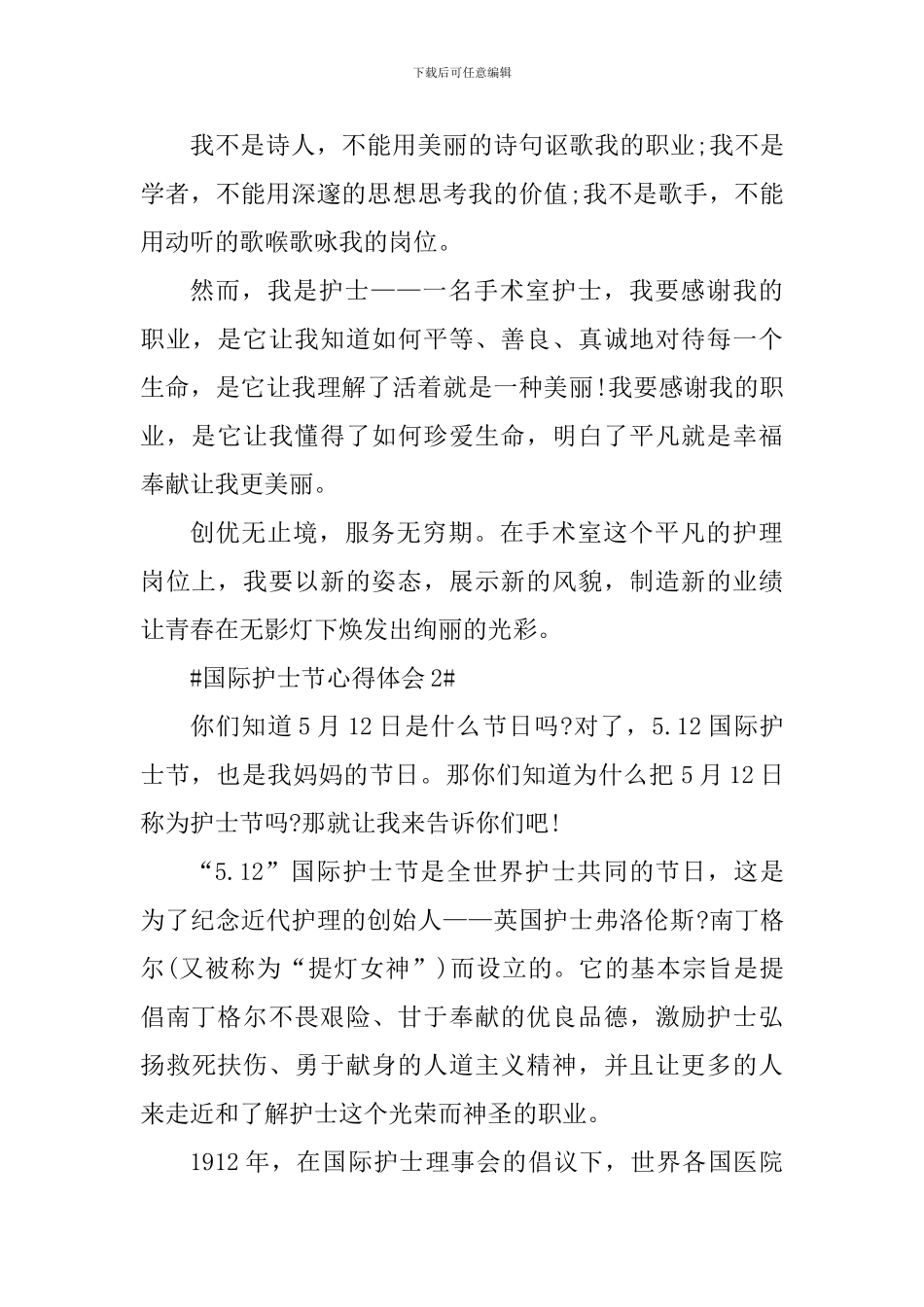 5.12国际护士节个人体会及活动总结_第3页