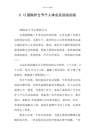 5.12国际护士节个人体会及活动总结