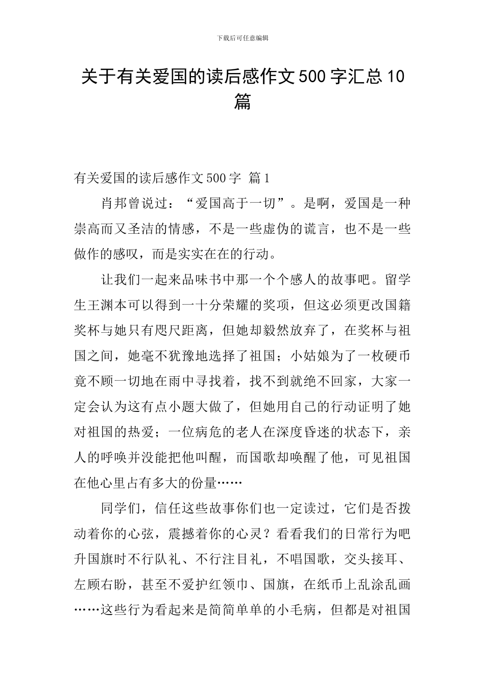 关于有关爱国的读后感作文500字汇总10篇_第1页