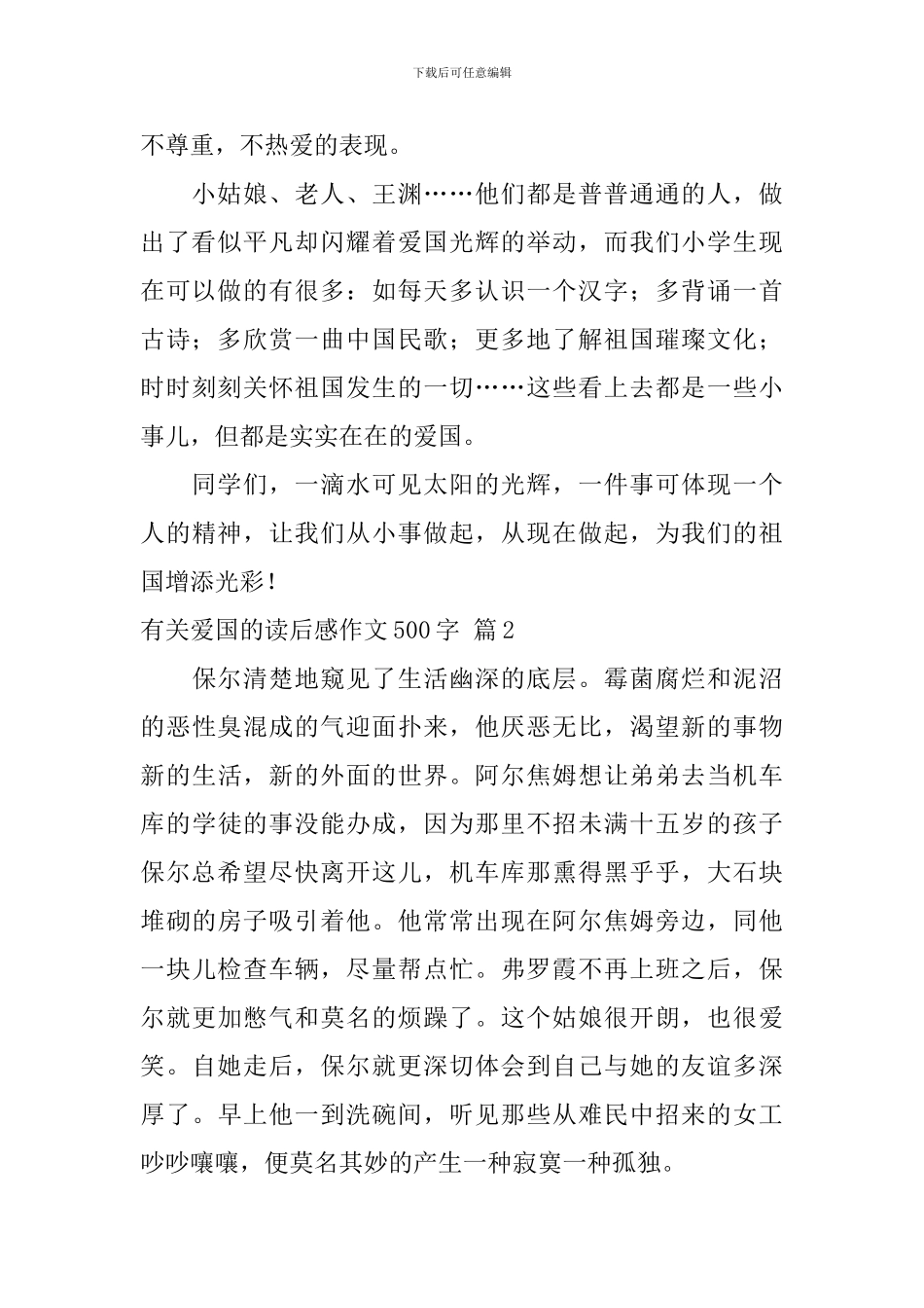 关于有关爱国的读后感作文500字汇总10篇_第2页