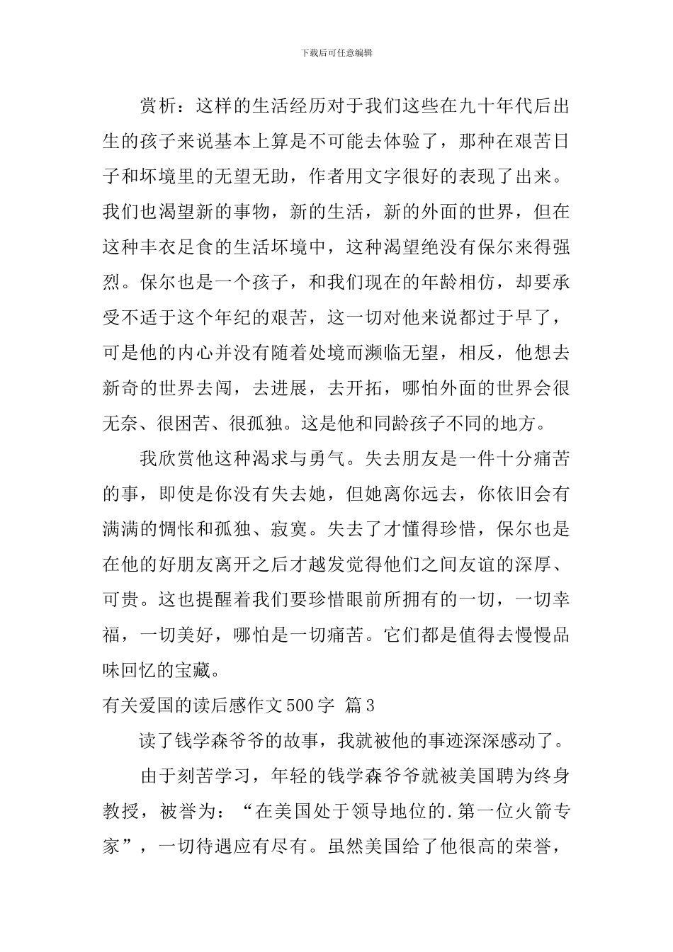 关于有关爱国的读后感作文500字汇总10篇_第3页