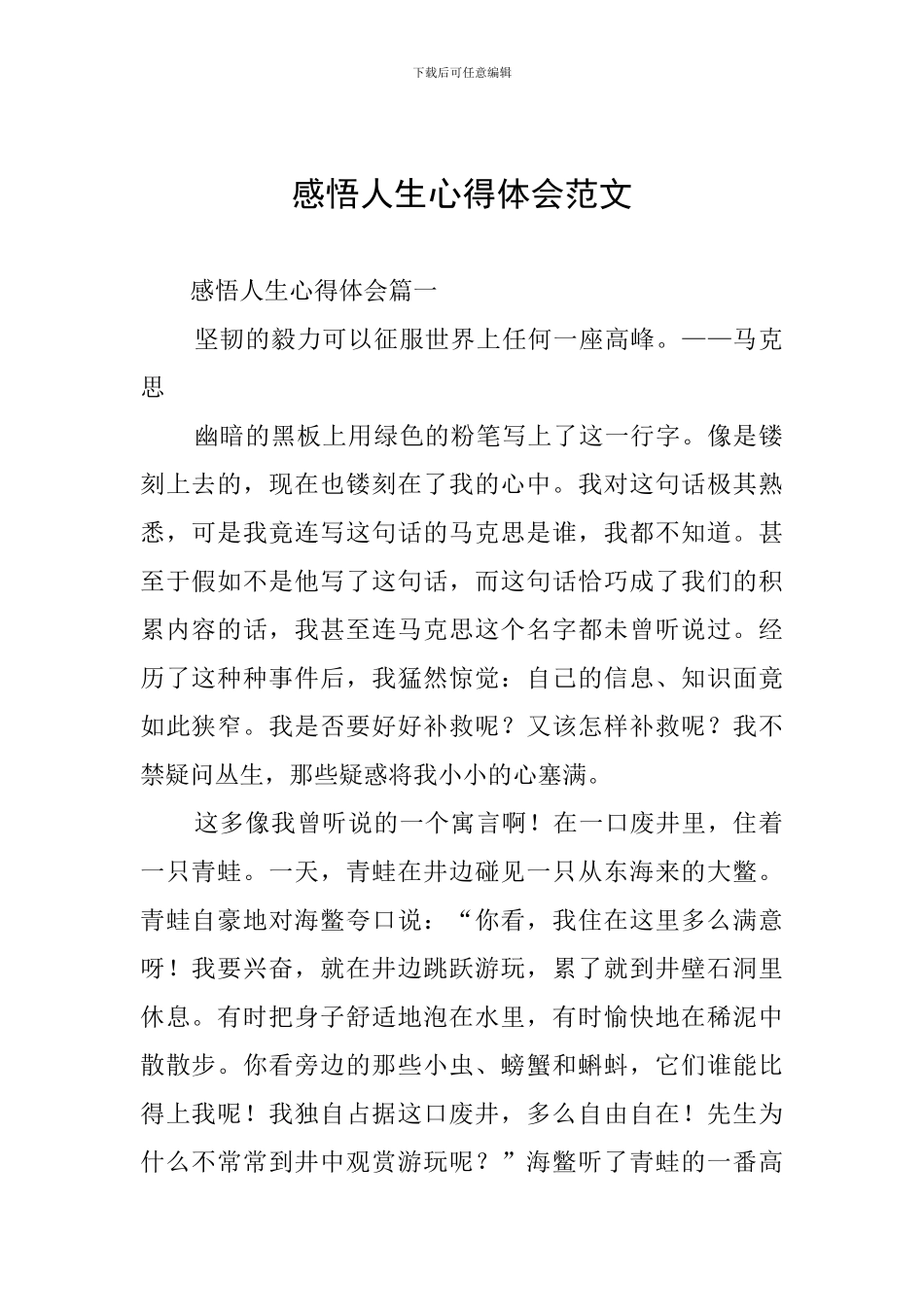 感悟人生心得体会范文_第1页