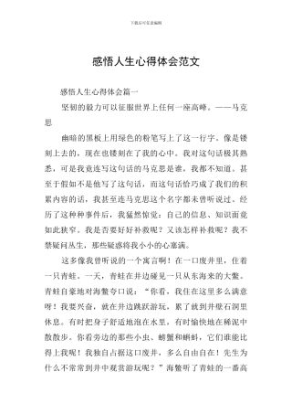 感悟人生心得体会范文