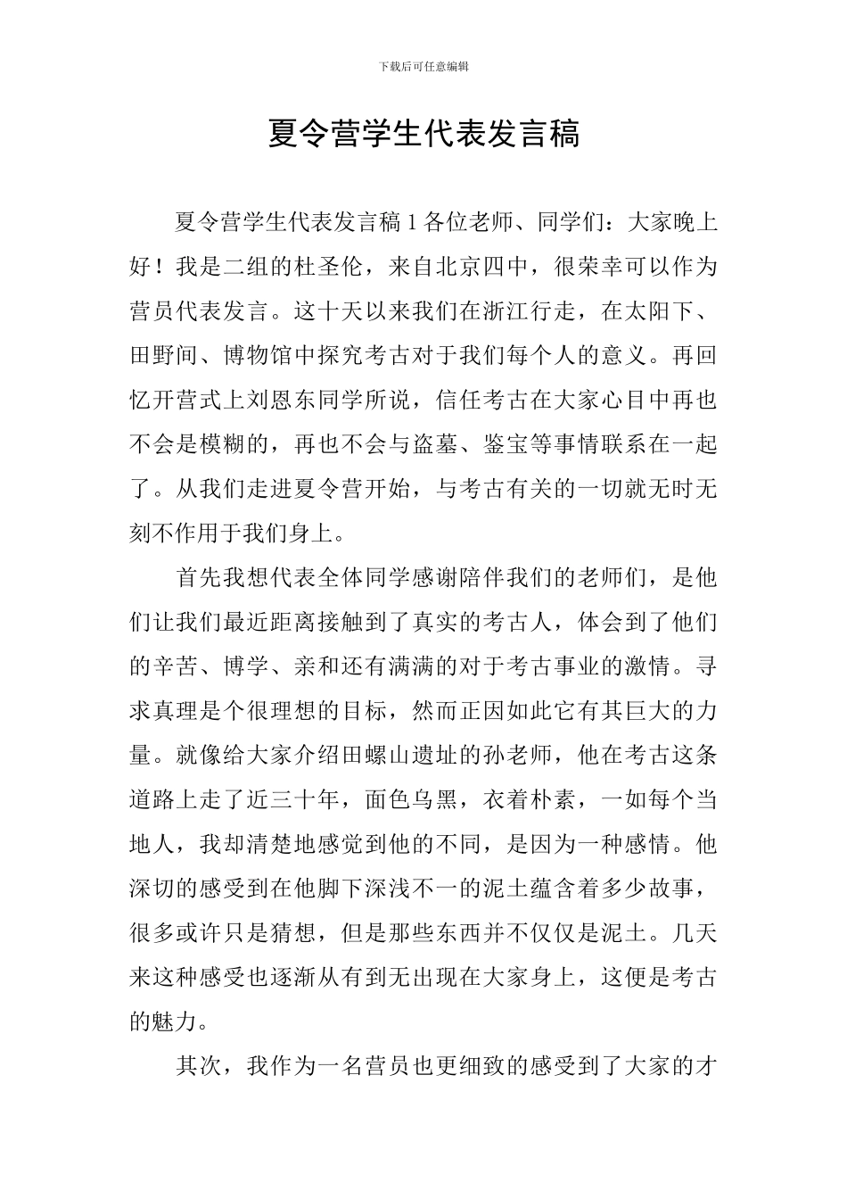 夏令营学生代表发言稿_第1页