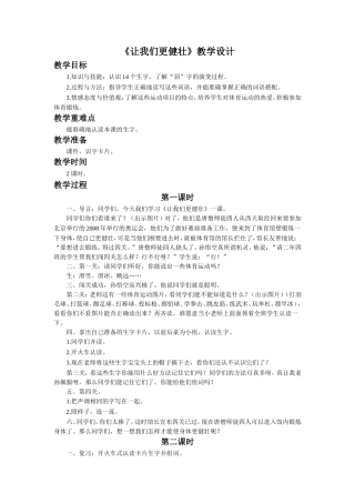 《让我们更健壮》教学设计