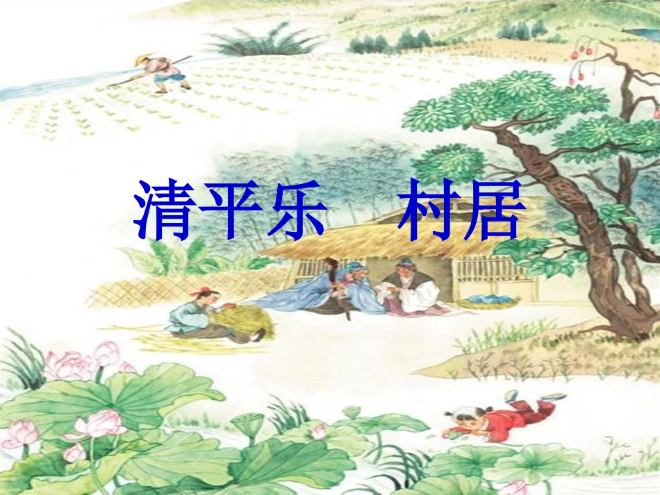 26、清平乐村居_第1页