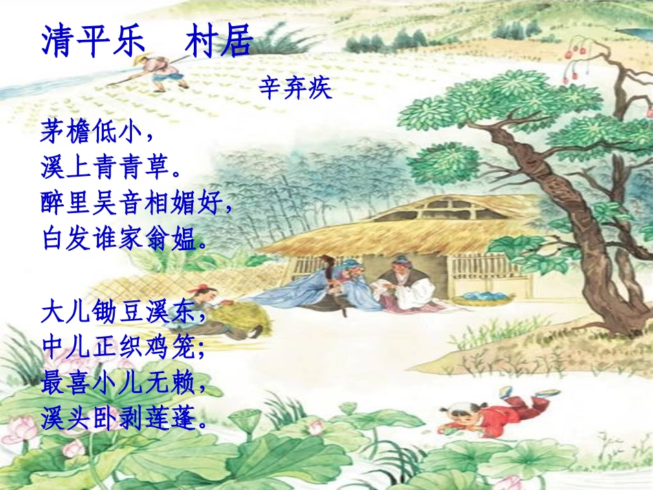 26、清平乐村居_第2页