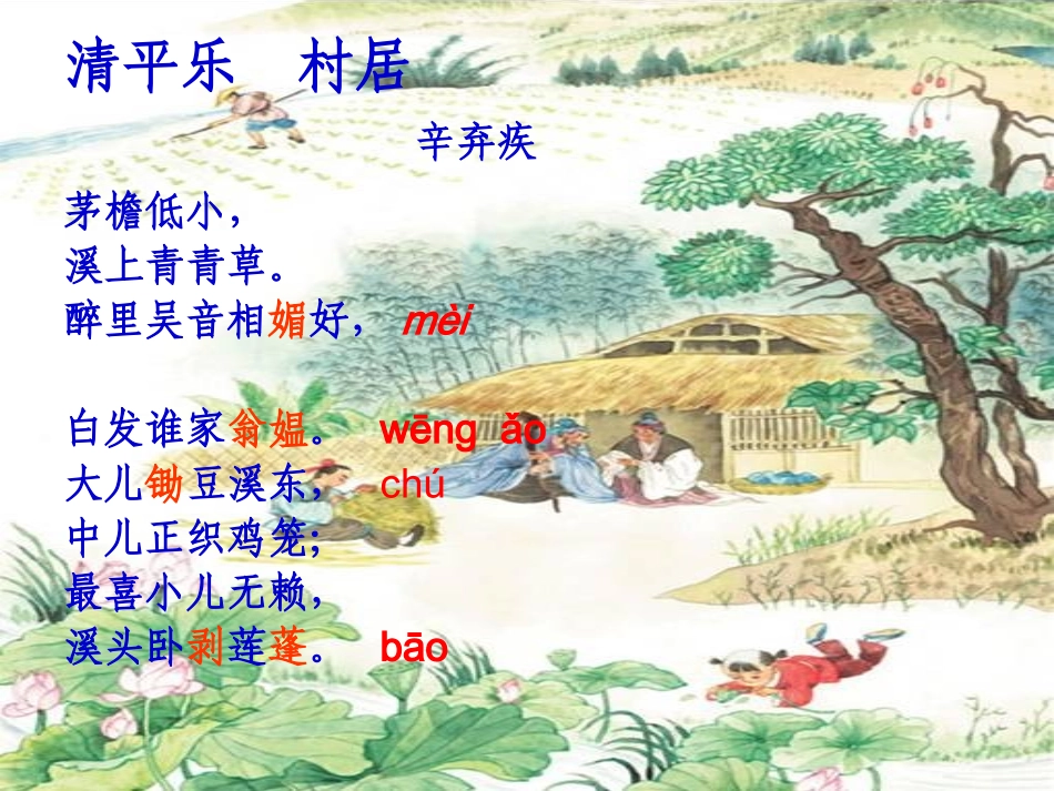 26、清平乐村居_第3页