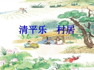 26、清平乐村居