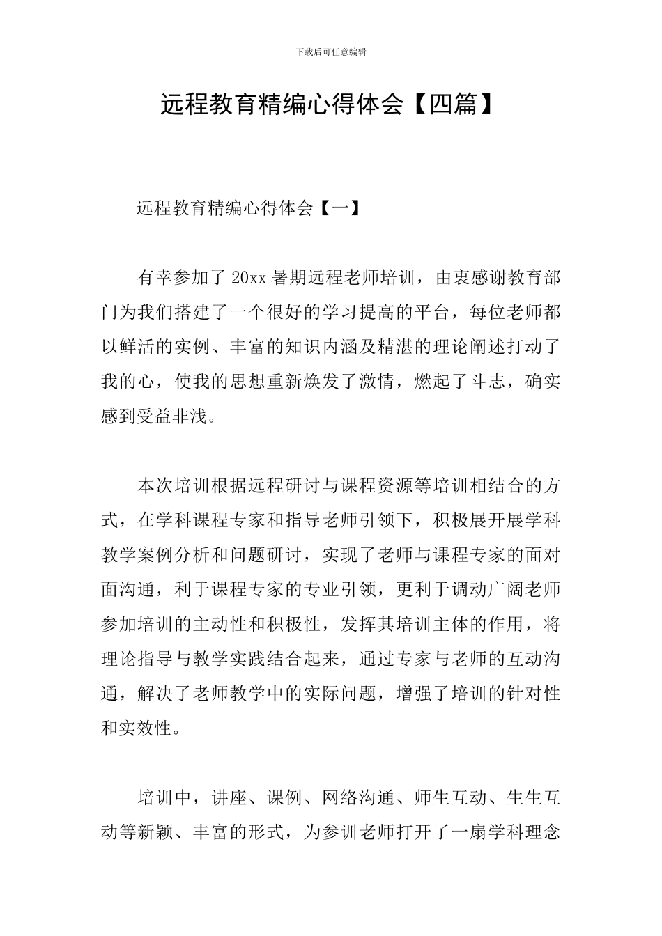 远程教育精编心得体会_第1页