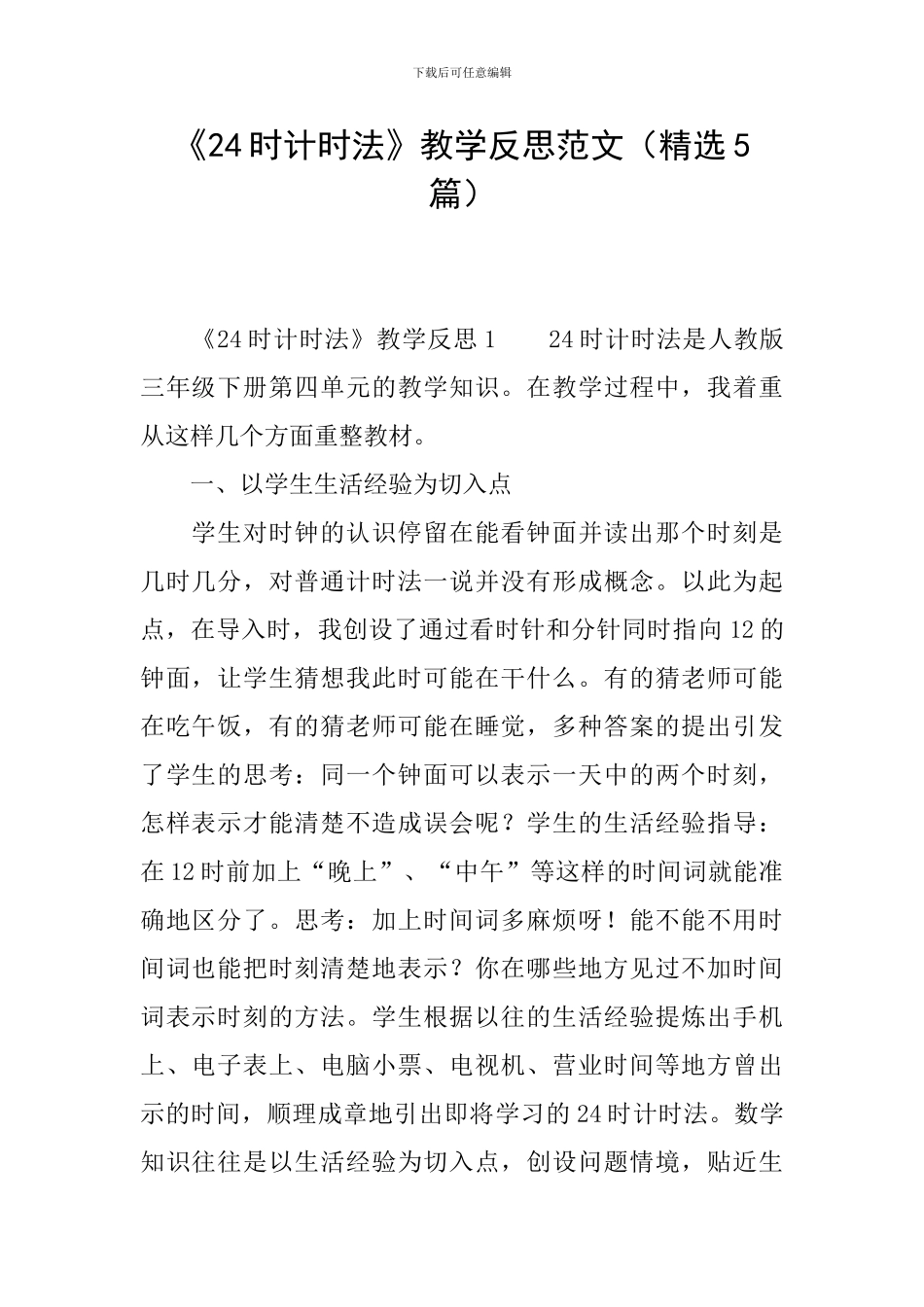《24时计时法》教学反思范文_第1页
