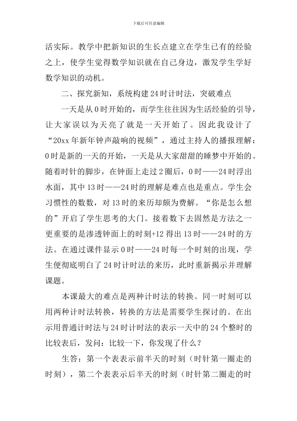 《24时计时法》教学反思范文_第2页