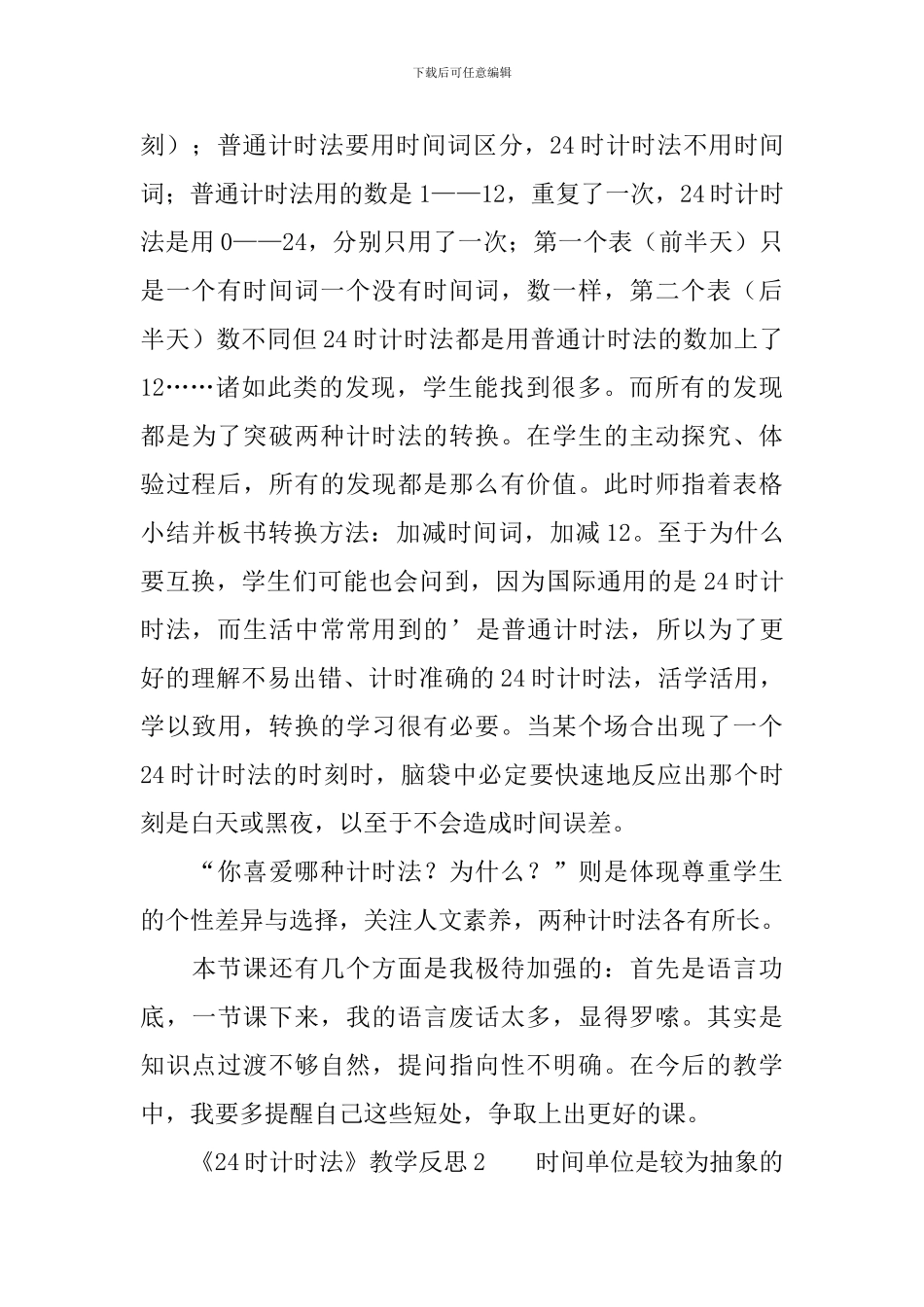 《24时计时法》教学反思范文_第3页