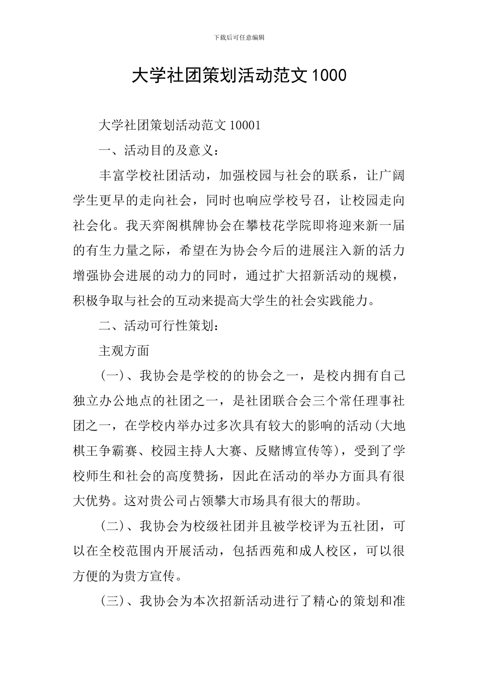 大学社团策划活动范文1000_第1页