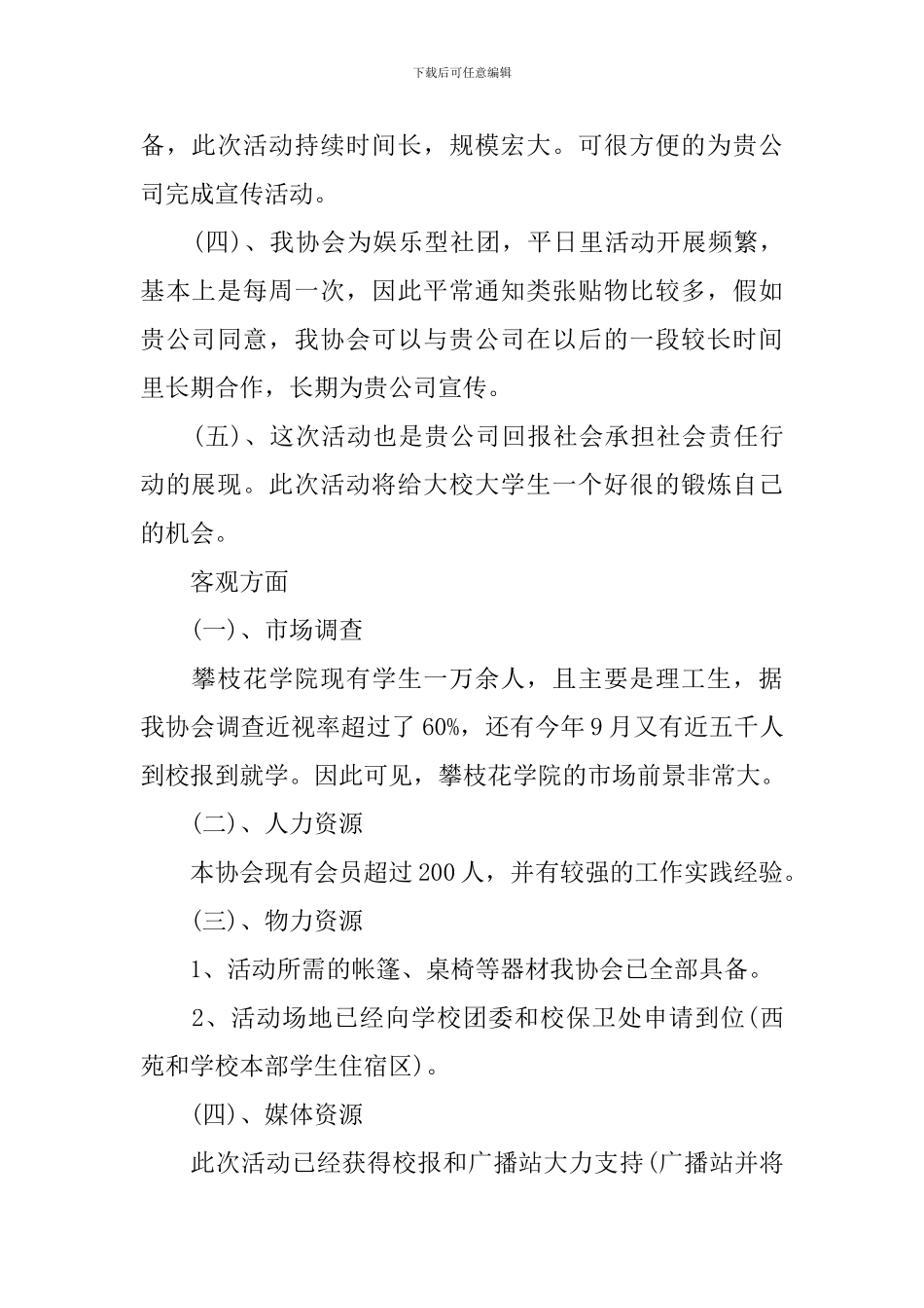 大学社团策划活动范文1000_第2页