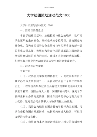 大学社团策划活动范文1000