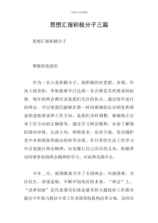 思想汇报积极分子三篇