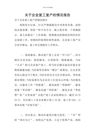 关于企业复工复产的情况报告